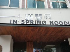 门面-十面春风·江南面馆(崇宁路店)