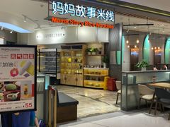 门面-妈妈故事米线(市府恒隆店)