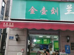 -三镇民生甜食馆(胜利街总店)