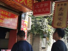-皮市街大油火烧