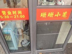 -珊珊小笼馆(仙霞路店)