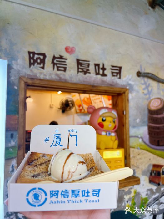 阿信厚吐司(曾厝垵店)图片