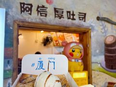 -阿信厚吐司(曾厝垵店)