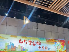 -45°李小姐土豆粉(世纪港湾店)