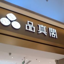 -品真阁(西三旗万象汇店)