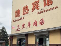 -龙门李家三旦羊肉汤馆