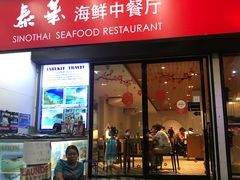 -泰华海鲜中餐厅(普吉镇店)