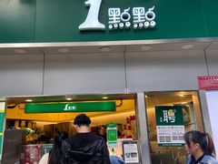 门面-1点点(水围店)