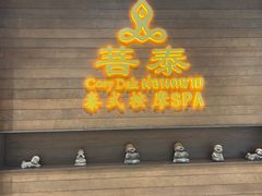-菩泰·泰式草本按摩SPA(武汉新天地南馆店)