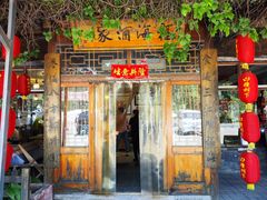 -密云水库福海酒家
