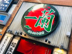-一兰拉面(新宿中央东口店)