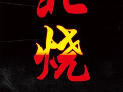 -亮子·东北特色烧烤(复悦荟店)