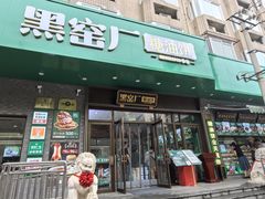 -黑窑厂糖油饼烤鸭·清真菜(黑窑厂街店)