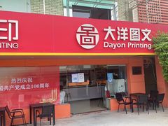 -大洋图文数码快印(黄花岗旗舰店)