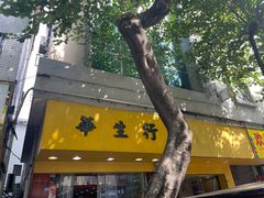 -华生行(大良店)