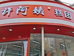 -许阿姨糕团店(南京总店)