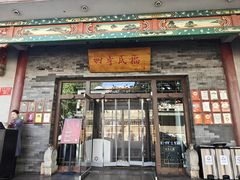 -四季民福烤鸭店(王府井灯市口店)