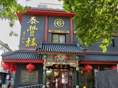 -泰丰楼(前门西大街店)