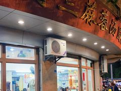 -阿三麻蓉汤圆(顺光大厦店)