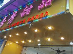 门面-芬芳甜品(同福路店)