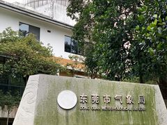 -东莞植物园