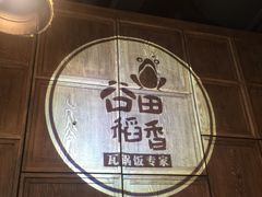 -谷田稻香·砂锅菜(汇暻广场店)