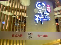 门面-伊豆野菜村(大族广场店)