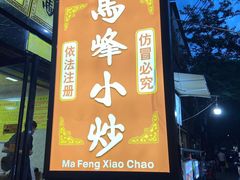 门面-清真馬峰小炒泡饃