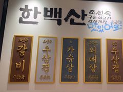 -韩白山·朝鲜族烤牛肉·酱蟹(长宁龙之梦店)