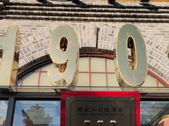 门面-东口码头·烧鸽子·鱼头泡饼·地方菜(金鹰悦城店)