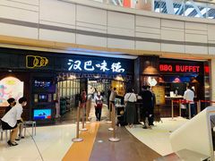 门面-汉巴味德(大悦城店)
