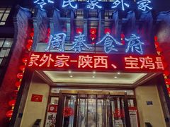 -令氏家外家周秦食府(高新店)