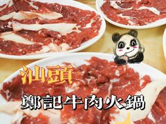 -汕头郑记牛肉火锅店(中山总店)