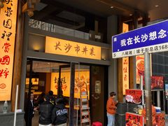 -八碗湘长沙市井菜(坡子街店)