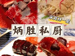 -炳胜私厨(万象前海店)