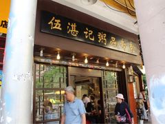 门面-伍湛记 · 广州老字号(龙津中路店)