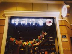 -时间行者书店(新安店)