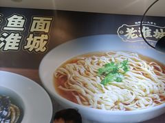 -老淮城·长鱼面(河下古镇店)