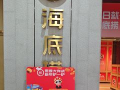 -海底捞火锅(奥体南路店)