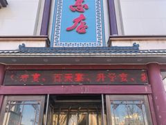 -郑州烤鸭总店