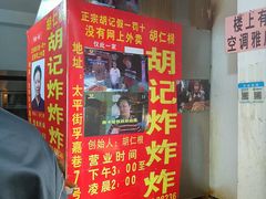 门面-胡仁根胡记炸炸炸