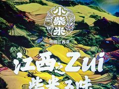 -小柴米·传统江西菜(八一广场店)