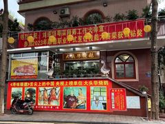 -黄连大头华烧鹅(萧地大马路店)