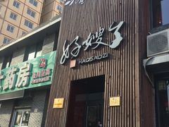 门面-好嫂子(知春路店)