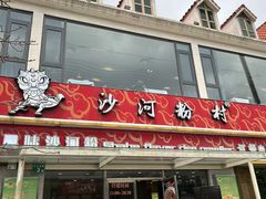 -沙河粉村·国家非遗传承(云台店)