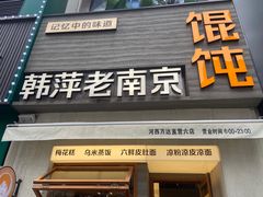 -韩萍老南京馄饨(河西万达店)