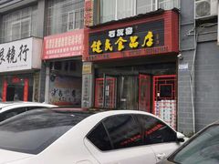 -石灰窑健民食品店(人民街店)