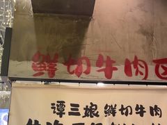 -谭三娘鲜切牛肉自助火锅(九眼桥总店)