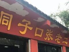 门面-洞子口张老二凉粉(文殊院店)