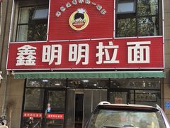门面-鑫明明拉面(宁化路店)